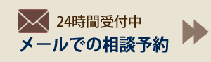 メールでの相談予約