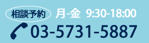 相談予約：月～金 9:30～18:00 TEL:03-5731-5887