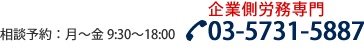 相談予約:月~金 9:30~18:00 TEL:03-5731-5887
