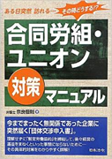 合同労組対策マニュアル