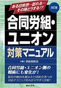 改訂版合同労組対策マニュアル