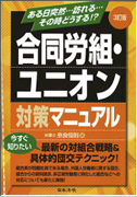 ３訂版合同労組対策マニュアル