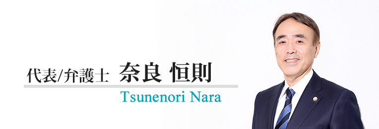 奈良 恒則