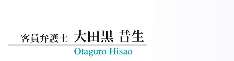 大田黒　昔生