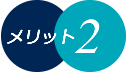 メリット２