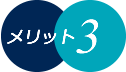 メリット３