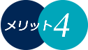 メリット4