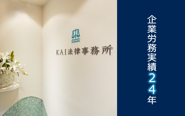 経営者側労務問題取り扱い実績２４年